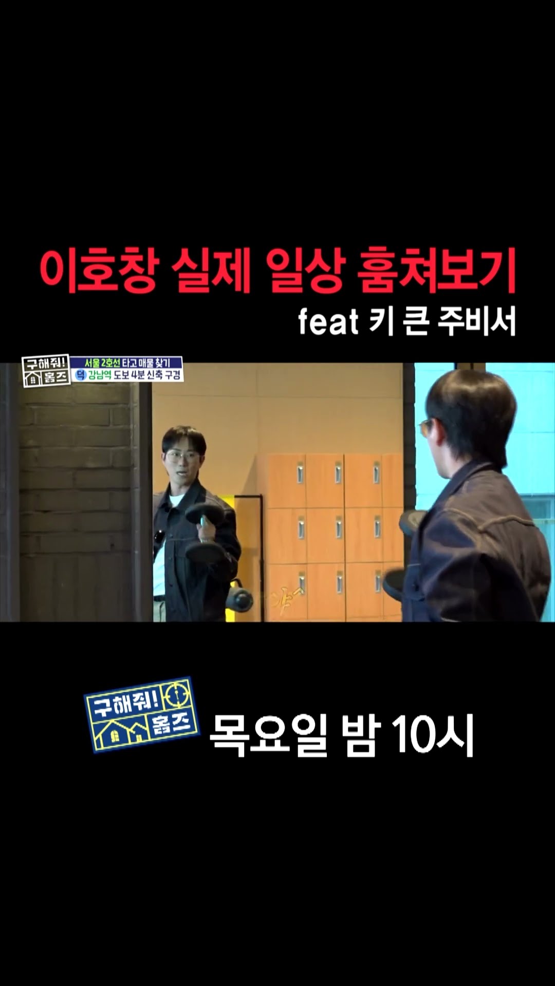 [홈즈후공개] 이호창 실제 일상 훔쳐보기 (feat. 키 큰 주비서), MBC 241107 방송