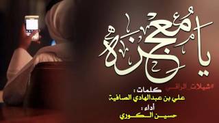 شيلة   يا معجزة يا نادرة    حسين الكوري +Mp3   YouTube