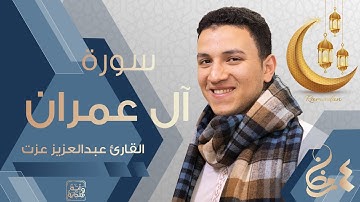 تلاوة رائعة لما تيسر من سورة آل عمران | الليلة الرابعة صلاة التراويح 1443هـ | القارئ عبدالعزيز عزت
