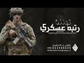شيلة رتبه عسكري باسم عبدالرحمن شيلة رتبه عسكري باسم عبدالرحمن