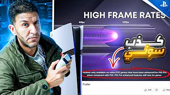 PS5 Pro تفاصيل خدعة سوني داخل اعلان thumbnail