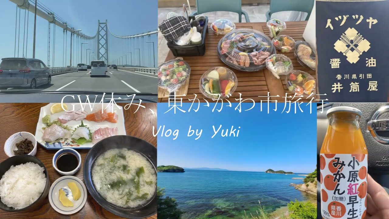 [travel vlog]東かがわ市旅行　初のグランピング体験