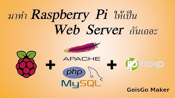 การทำให้ Raspberry Pi เป็น Web Server และมีโดเมนเนม