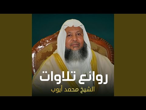 سورة التغابن مقام النهاوند للشيخ محمد أيوب رحمه