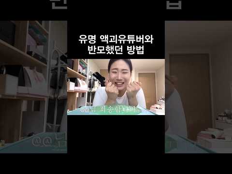 유명 액괴유튜버와 반모했던 방법