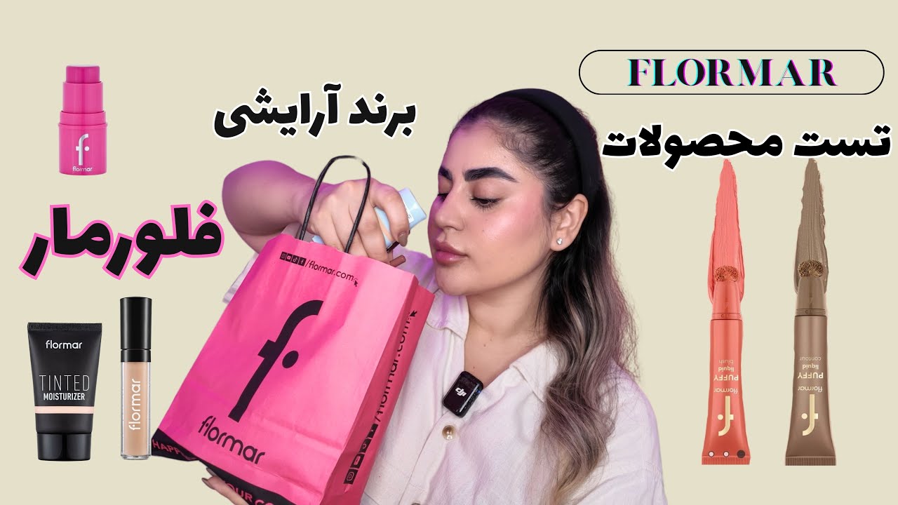 تست محصولات برند فلورمار