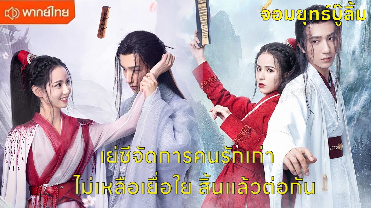 【พากย์ไทยตอนห้าหก】เย่ซีจัดการคนรักเก่า ไม่เหลือเยื่อใย สิ้นแล้วต่อกัน😍| ซีรีส์จีน2025