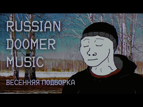 Russian Doomer Music [SPRING EDITION] - Весенний плейлист