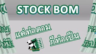 BOM CONTROL บริหารวัตถุดิบด้วยเอ็กเซล [Easy Excel SPEP.6 ]