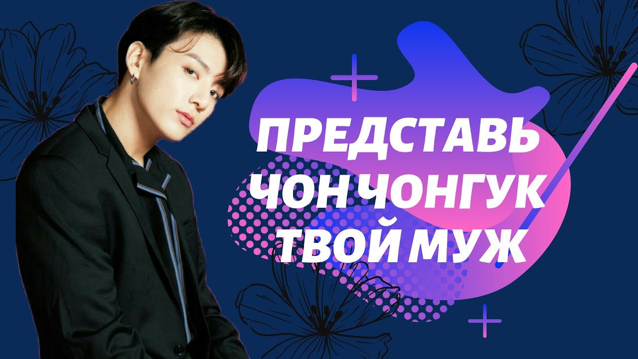 Где твой муж Где твой муж
