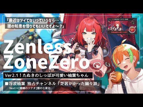 【ゼンゼロ】Ver2.1前半！柚葉迎えに行くぞ～！🍊【夏野みつ/個人Vtuber】