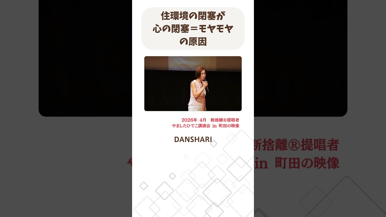 【断捨離】心の閉塞=モヤモヤ #shorts #danshari