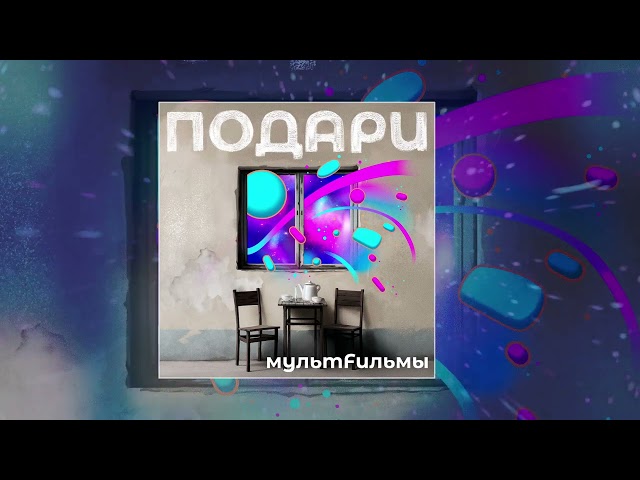 Мультfильмы - Подари