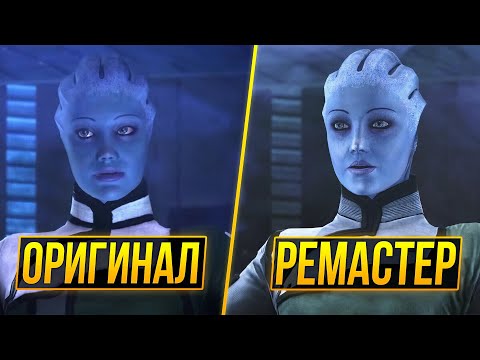 Видео: Mass Effect Remaster - РЕМАСТЕР?