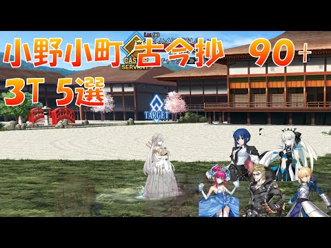【FGO】 バレンタイン 小野小町古今抄 90+ 3T周回編成 5選！