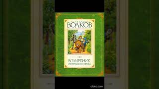 Книга1. Глава 6. Встреча с трусливым львом - Волшебник Изумрудного города /А.Волков