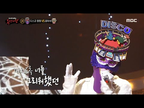 [복면가왕] '디스코 팡팡' 2라운드 무대 - 가시, MBC 230326 방송