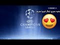     نشيد دوري ابطال اوروبا مترجم