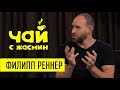 Филипп Реннер про США, лицемерие на сцене и трудности / Чай с Жасмин