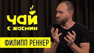 Филипп Реннер про США, лицемерие на сцене и трудности / Чай с Жасмин