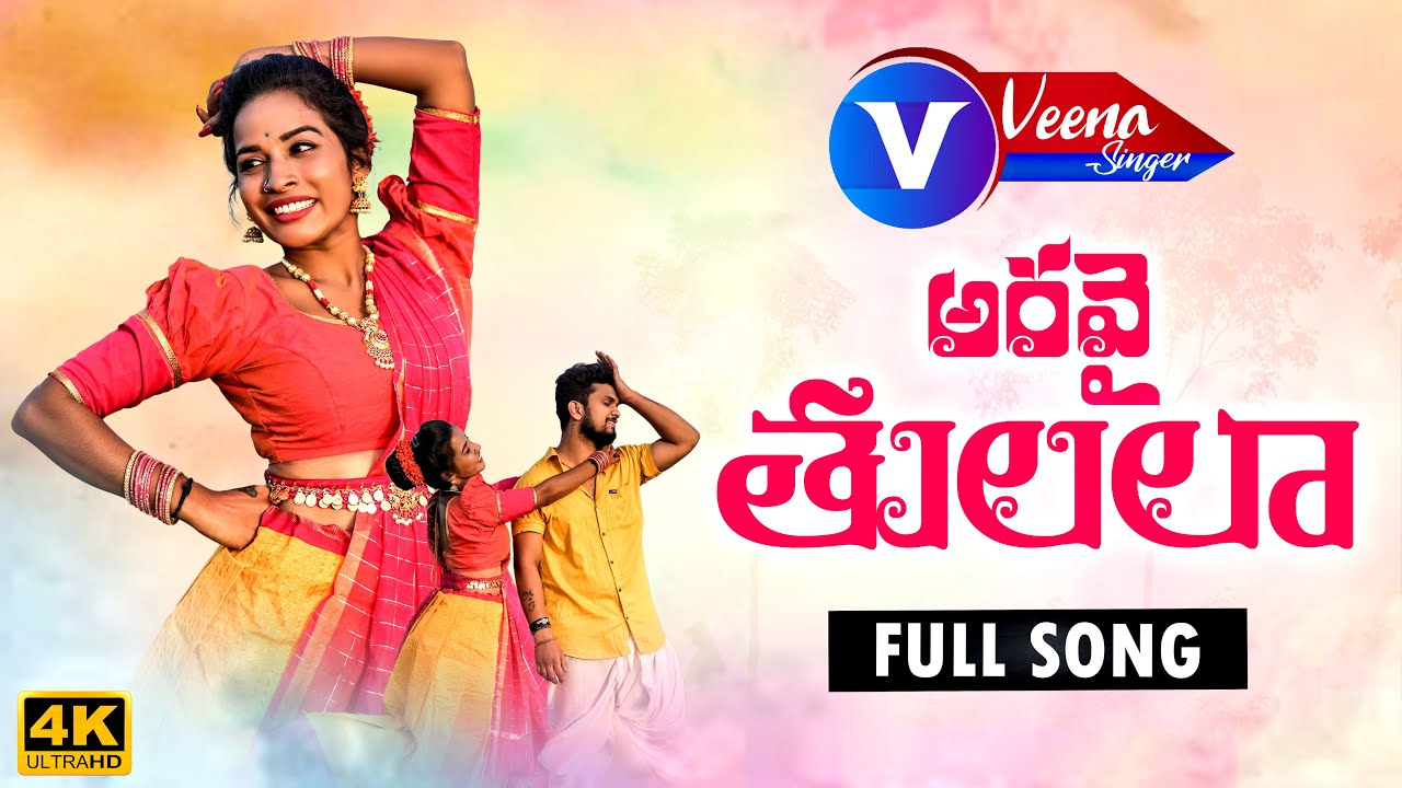ARAVAI THULALA New Folk Song 2021 |Ramya Sri Mammu Songs Telugu |2021 LATEST FOLK SONGS |VeenaSinger