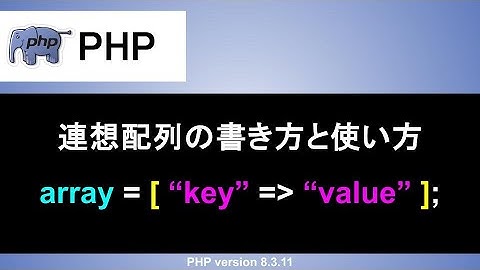 【PHP】連想配列の書き方と使い方｜連想配列の基本であるkeyとvalueを学ぼう