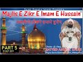 Majlis E Zikre Imam E Husain | Part 5 (Final Part) | Sayyed Aminul Qadri | Malegaon | 2019