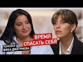 Психолог Вика Дмитриева: время спасать себя