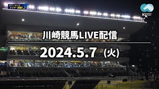 【公式】川崎競馬 - 【第2回開催】川崎競馬パドック解説付きLIVE（2024年5月7日）