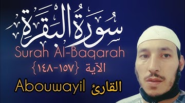 سورة #البقرة Surah Al-Baqarah c الآية {157-148} بصوت القارئ @Abouwayil