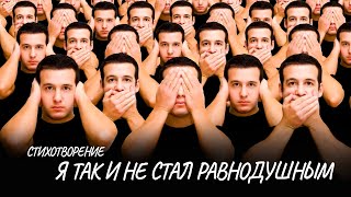 Я так и не стал равнодушным #стих