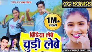 Bindiya Lebe Chudi Lebe | Karan Kiran Cg Song | Sunny Pandey | Anupama Mishra | Cg Audio Song