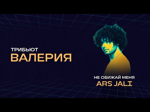 ARS JALI - Не обижай меня | Концерт «Трибьют Валерии» @ Live Арена