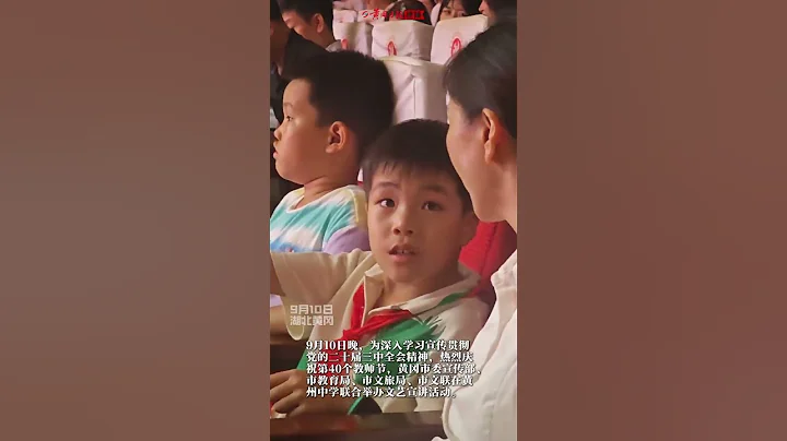 黃岡市委宣傳部、市教育局、市文旅局、市文聯在黃州中學聯合舉辦文藝宣講活動，深入學習宣傳貫徹黨的二十屆三中全會精神，熱烈慶祝第40個教師節。這場活動不僅展示了教育文化的蓬勃發展，也弘揚了黨的政策與精神。 - 天天要聞