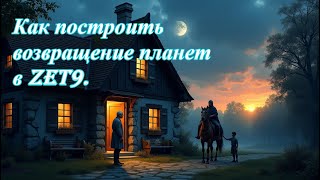 Как построить карту возвращения планет в Zet 9. Возвращение Венеры.