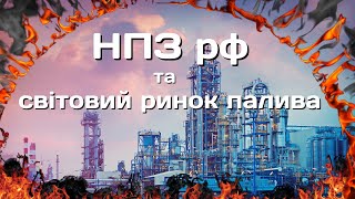 💥Палаючі НПЗ рф: Відбиток ударів на світовий ринок нафтопродуктів