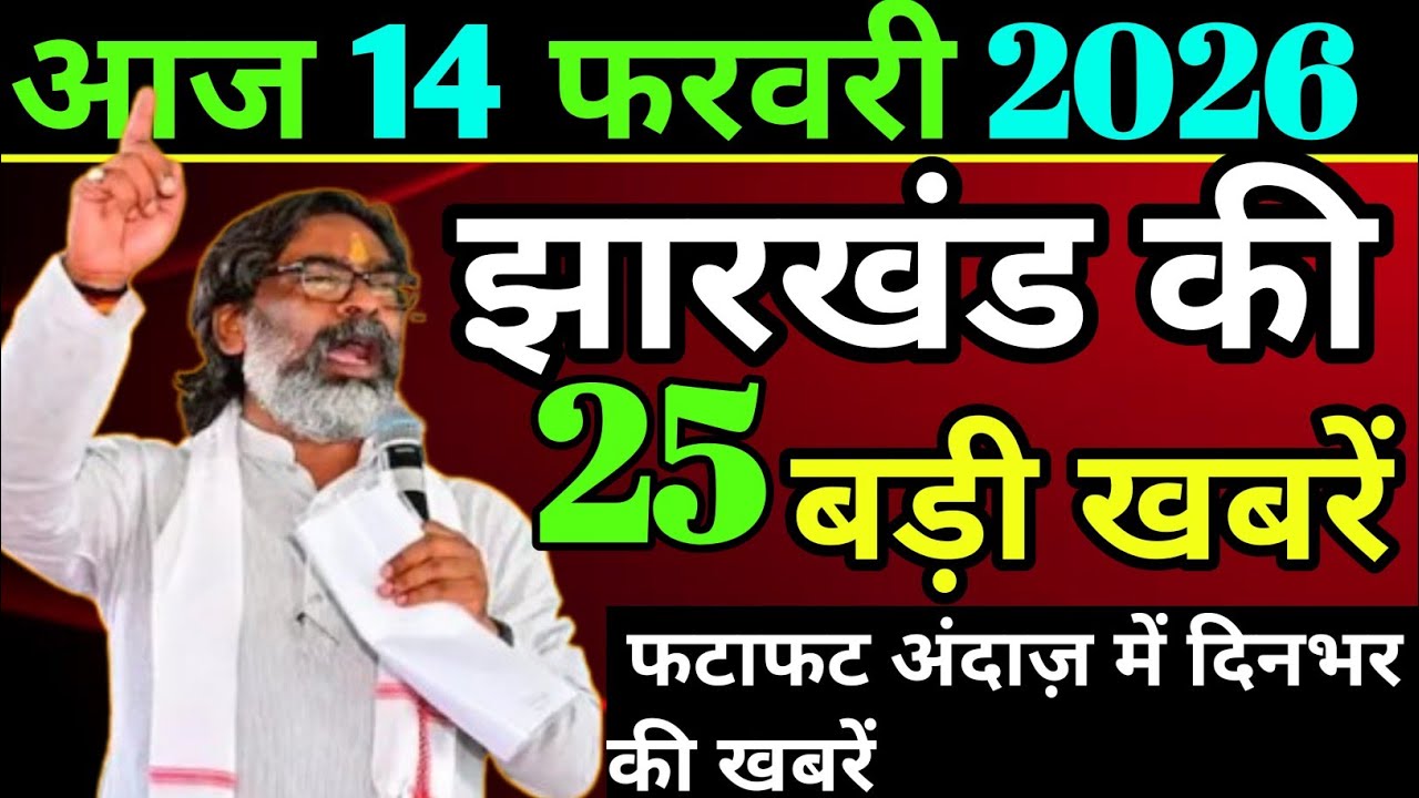 आज 14 फ़रवरी 2026 झारखण्ड की ताजा खबर l Today Jharkhand News lJharkhand Breaking News 
