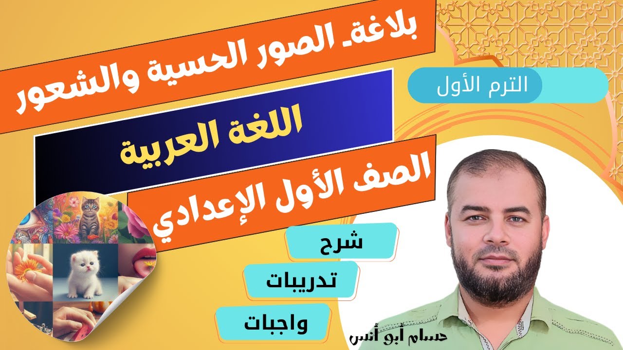 (10) الصور الحسية والشعور ـ عربي أولى إعدادي الترم الأول