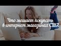 Что мешает покупать в интернет магазинах США