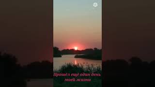 Прошёл ещё один день моей жизни