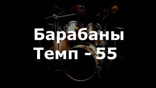 Барабаны Минус - темп 55 bpm