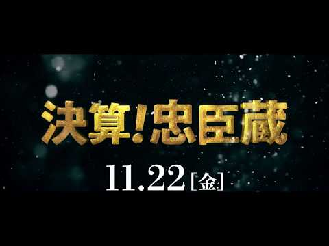 映画『決算!忠臣蔵』関西地方限定テレビスポット「討ち入りすんのかいせんのかい篇」