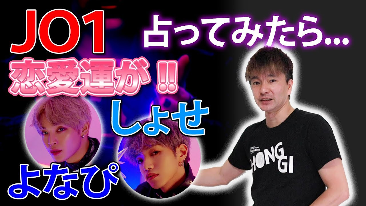 【アイドル占い】JO1 占ってみたら... 恋愛運が !!! よなぴ & しょせ