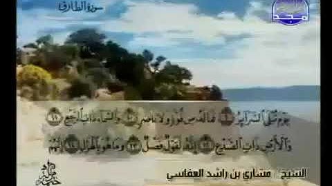 سورة الطارق 86 - 114 مشاري العفاسي - قناة المجد للقرآن الكريم