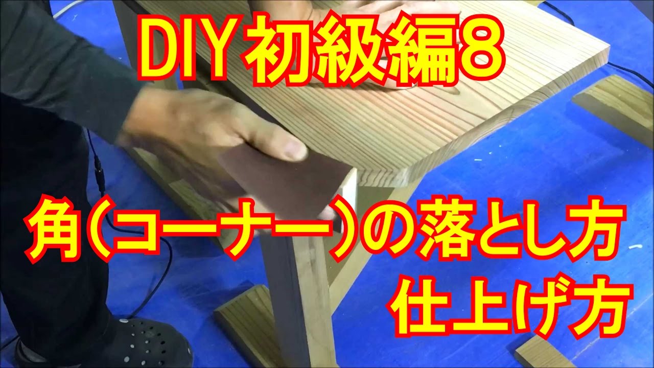 Diy初級編8 木材のコーナー 角 の落とし方と仕上げ方 カミヤ木工のdiy家具教室 Youtube