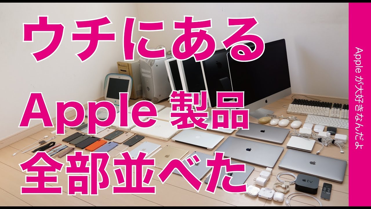 ウチにあるApple製品を全部並べてみました・新春企画！ - YouTube