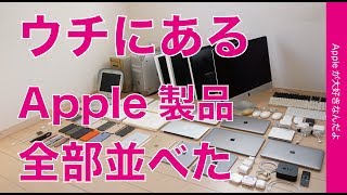 ウチにあるApple製品を全部並べてみました・新春企画！