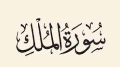 سورة الملك- تلاوة خاشعة للشيخ ياسر الدوسرى