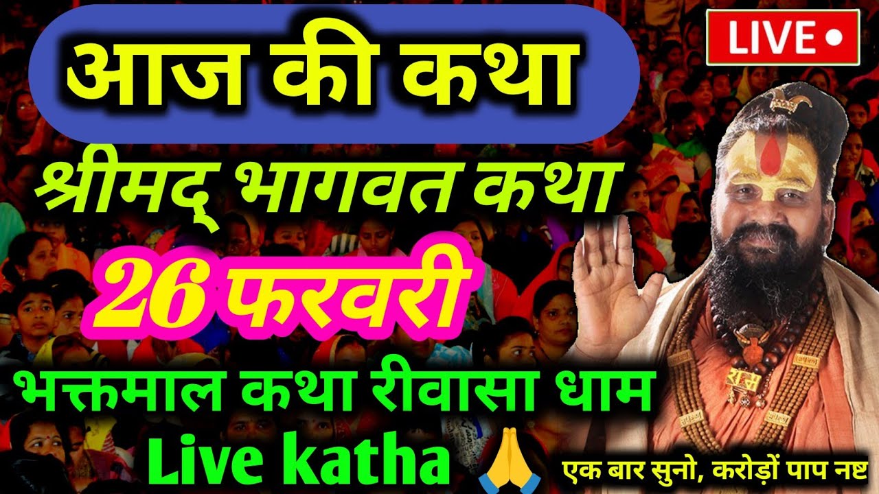 [ 26 फरवरी 2026] की special कथा | आज की कथा भगवान कथा 💥 भक्तमाल कथा रीवास धाम Live Katha