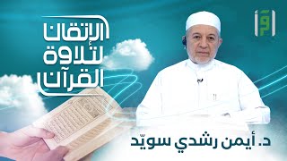 الإتقان لتلاوة القران | الحلقة (14) سورة إبراهيم: من الآية 6 إلى الآية 10- الشيخ د. أيمن رشدي سويّد